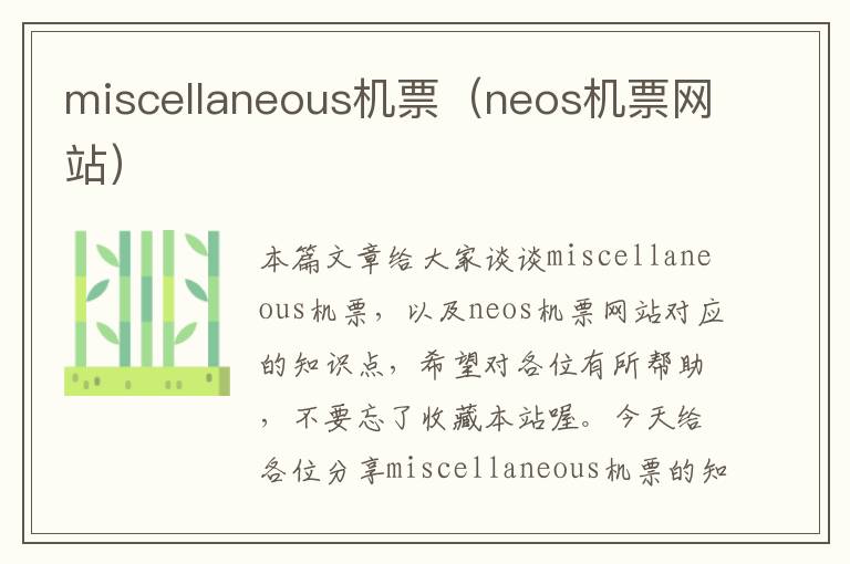 miscellaneous機票（neos機票網站）