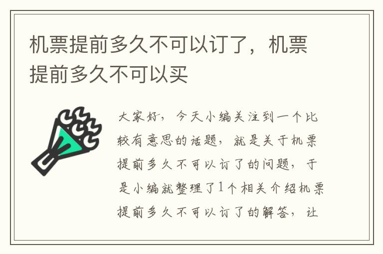 機(jī)票提前多久不可以訂了，機(jī)票提前多久不可以買