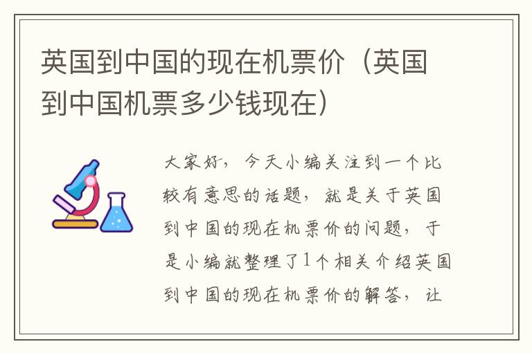 英國到中國的現(xiàn)在機(jī)票價(jià)（英國到中國機(jī)票多少錢現(xiàn)在）