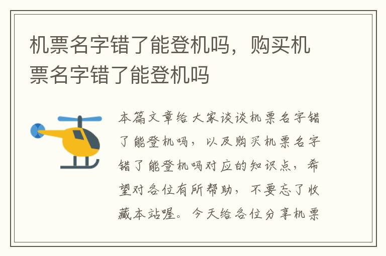 機票名字錯了能登機嗎，購買機票名字錯了能登機嗎