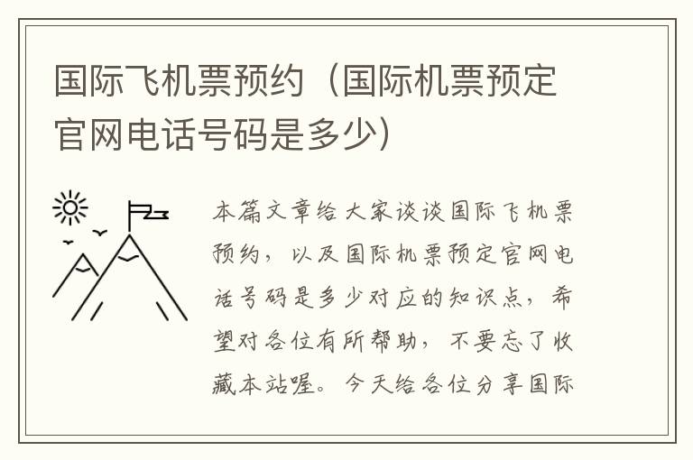 國際飛機票預約（國際機票預定官網(wǎng)電話號碼是多少）