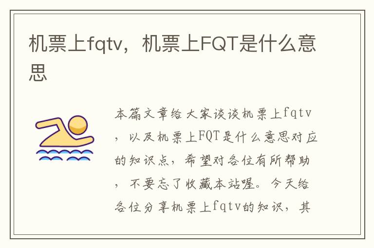 機(jī)票上fqtv，機(jī)票上FQT是什么意思