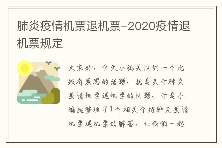 肺炎疫情機(jī)票退機(jī)票-2020疫情退機(jī)票規(guī)定