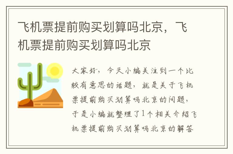 飛機(jī)票提前購買劃算嗎北京，飛機(jī)票提前購買劃算嗎北京