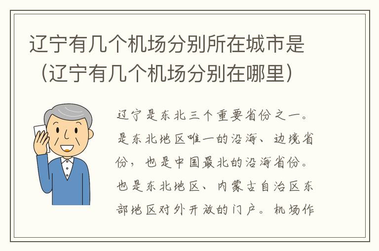 遼寧有幾個(gè)機(jī)場(chǎng)分別所在城市是（遼寧有幾個(gè)機(jī)場(chǎng)分別在哪里）