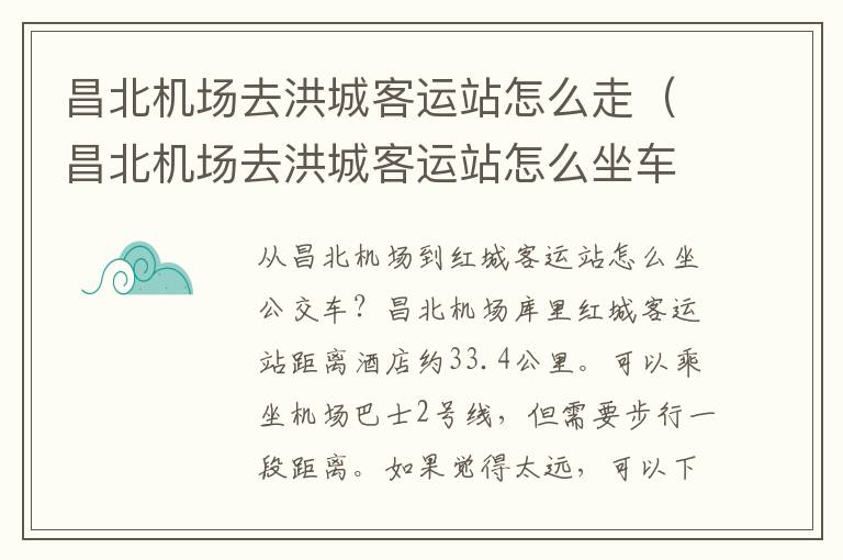 昌北機場去洪城客運站怎么走（昌北機場去洪城客運站怎么坐車）