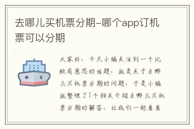 去哪兒買機票分期-哪個app訂機票可以分期