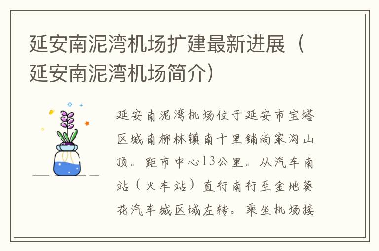 延安南泥灣機場擴建最新進展（延安南泥灣機場簡介）