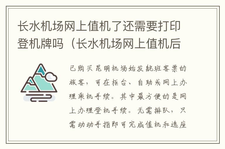 長水機場網(wǎng)上值機了還需要打印登機牌嗎（長水機場網(wǎng)上值機后還需要取票嗎）