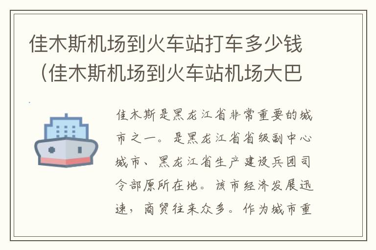 佳木斯機(jī)場(chǎng)到火車站打車多少錢（佳木斯機(jī)場(chǎng)到火車站機(jī)場(chǎng)大巴時(shí)間表）