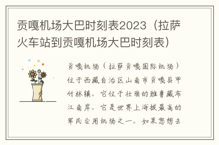 貢嘎機場大巴時刻表2023（拉薩火車站到貢嘎機場大巴時刻表）