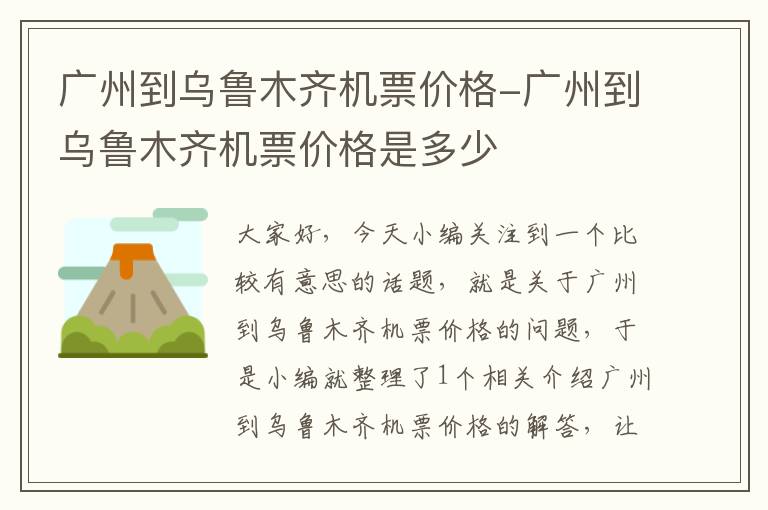 廣州到烏魯木齊機票價格-廣州到烏魯木齊機票價格是多少