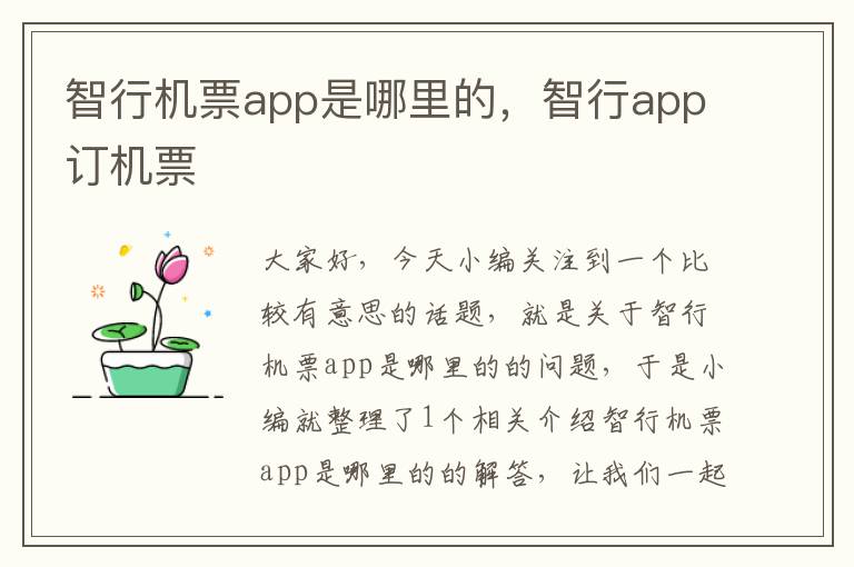 智行機(jī)票app是哪里的，智行app訂機(jī)票