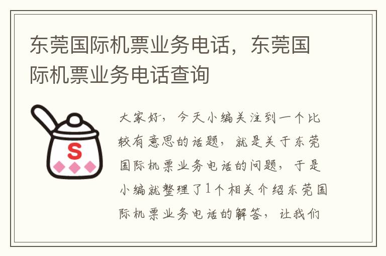 東莞國(guó)際機(jī)票業(yè)務(wù)電話，東莞國(guó)際機(jī)票業(yè)務(wù)電話查詢