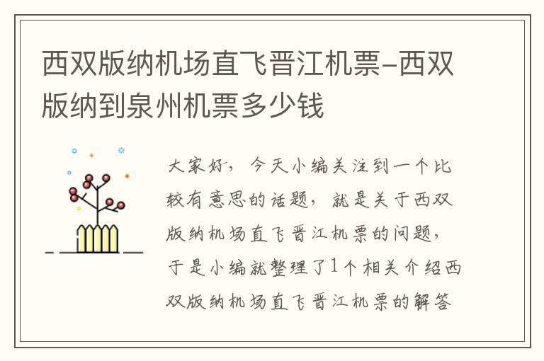 西雙版納機場直飛晉江機票-西雙版納到泉州機票多少錢