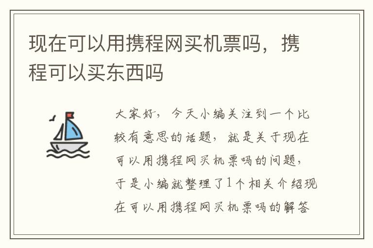 現(xiàn)在可以用攜程網(wǎng)買機(jī)票嗎，攜程可以買東西嗎