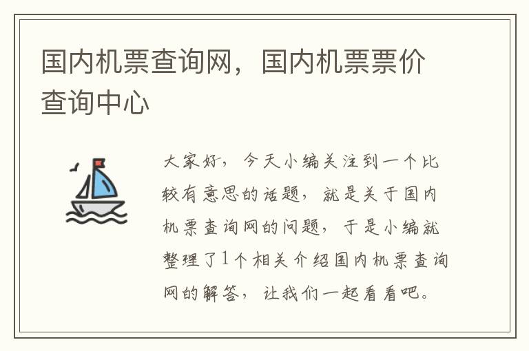 國(guó)內(nèi)機(jī)票查詢網(wǎng)，國(guó)內(nèi)機(jī)票票價(jià)查詢中心