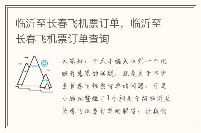 臨沂至長春飛機票訂單，臨沂至長春飛機票訂單查詢