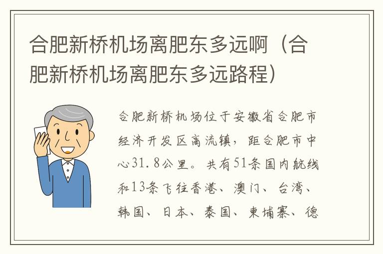 合肥新橋機場離肥東多遠?。ê戏市聵驒C場離肥東多遠路程）