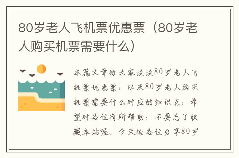 80歲老人飛機票優(yōu)惠票（80歲老人購買機票需要什么）