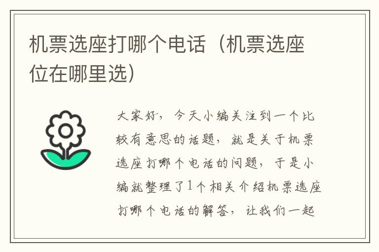 機票選座打哪個電話（機票選座位在哪里選）