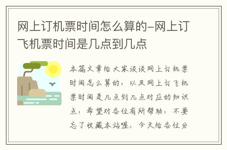 網上訂機票時間怎么算的-網上訂飛機票時間是幾點到幾點