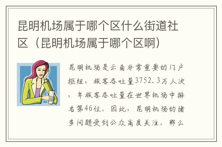 昆明機(jī)場(chǎng)屬于哪個(gè)區(qū)什么街道社區(qū)（昆明機(jī)場(chǎng)屬于哪個(gè)區(qū)啊）