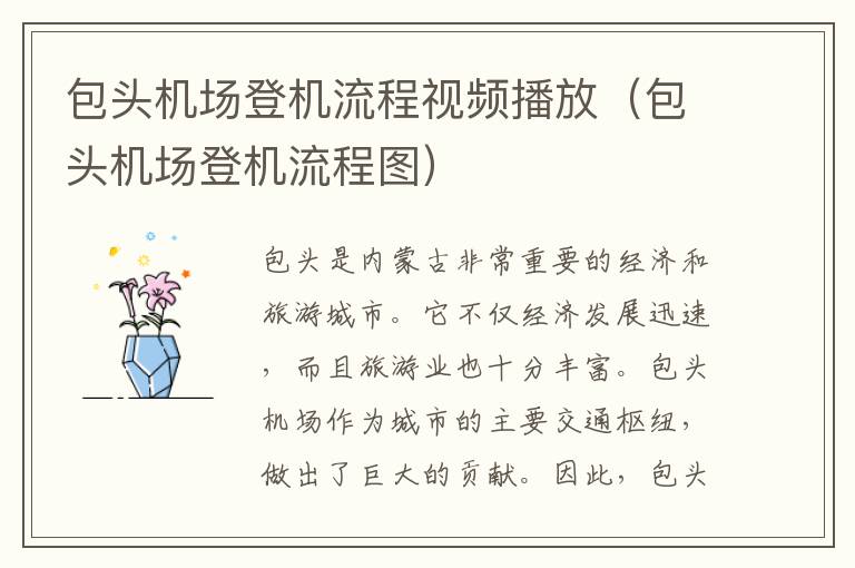 包頭機場登機流程視頻播放（包頭機場登機流程圖）