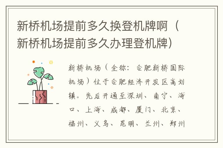 新橋機場提前多久換登機牌啊（新橋機場提前多久辦理登機牌）