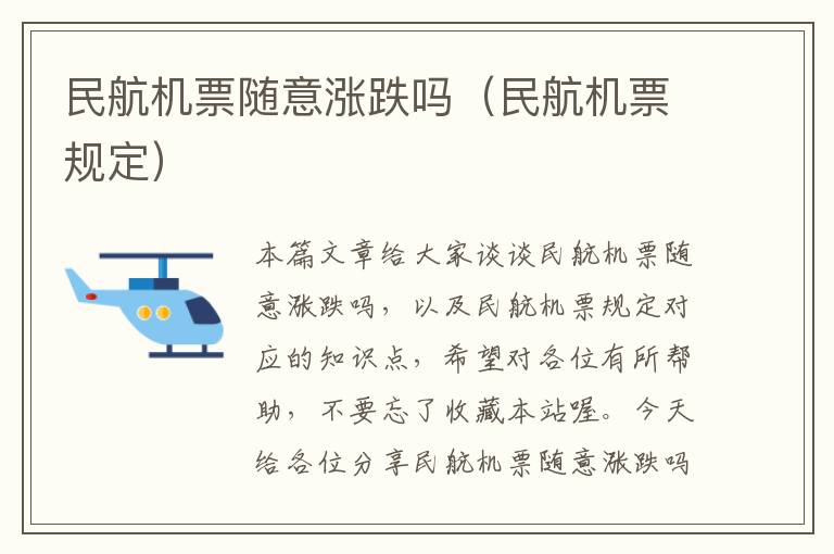 民航機(jī)票隨意漲跌嗎（民航機(jī)票規(guī)定）