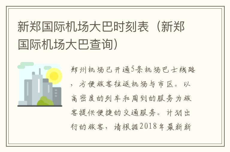 新鄭國際機場大巴時刻表（新鄭國際機場大巴查詢）