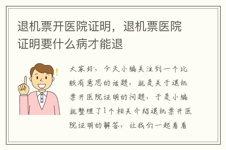 退機票開醫(yī)院證明，退機票醫(yī)院證明要什么病才能退