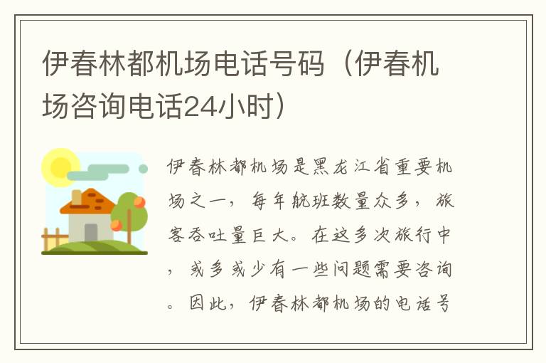 伊春林都機場電話號碼（伊春機場咨詢電話24小時）