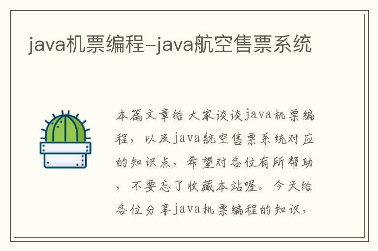 java機(jī)票編程-java航空售票系統(tǒng)