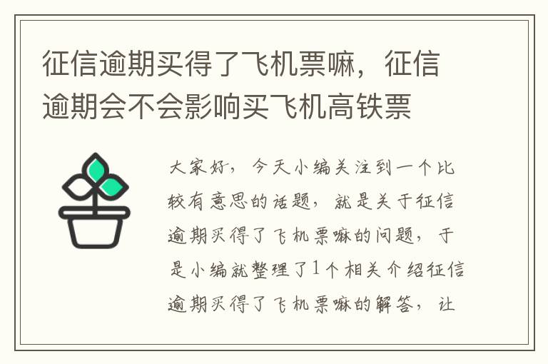 征信逾期買得了飛機票嘛，征信逾期會不會影響買飛機高鐵票