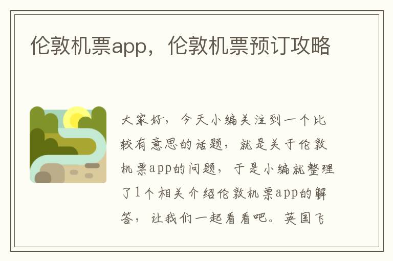 倫敦機票app，倫敦機票預(yù)訂攻略