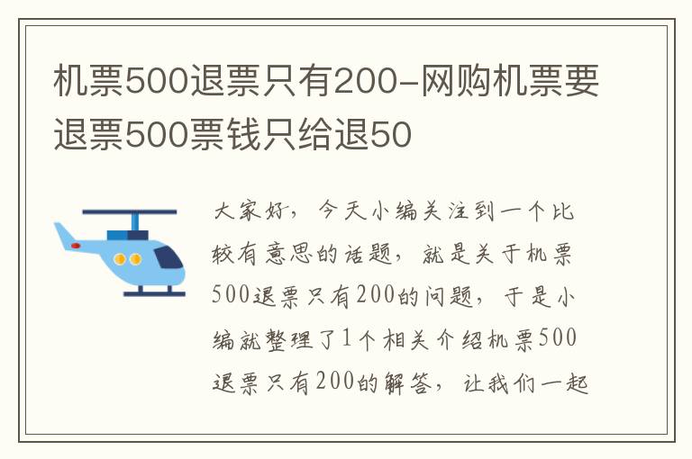 機(jī)票500退票只有200-網(wǎng)購(gòu)機(jī)票要退票500票錢只給退50