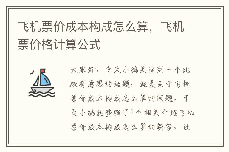 飛機票價成本構(gòu)成怎么算，飛機票價格計算公式