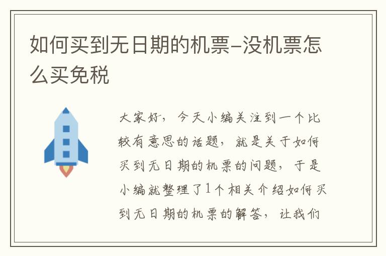 如何買到無日期的機票-沒機票怎么買免稅