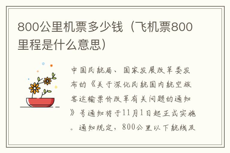 800公里機票多少錢（飛機票800里程是什么意思）