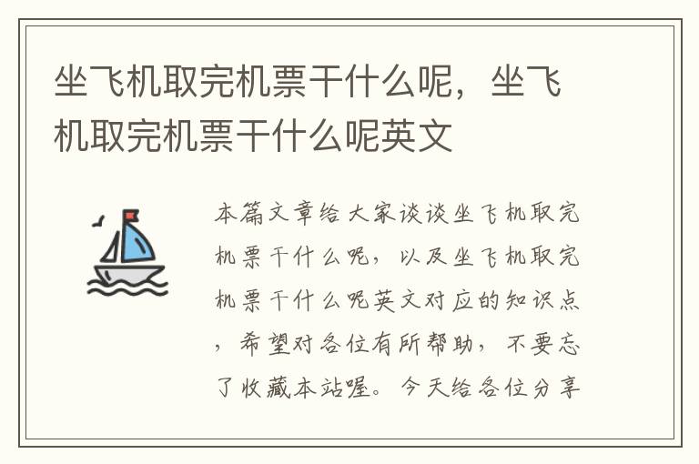 坐飛機(jī)取完機(jī)票干什么呢，坐飛機(jī)取完機(jī)票干什么呢英文