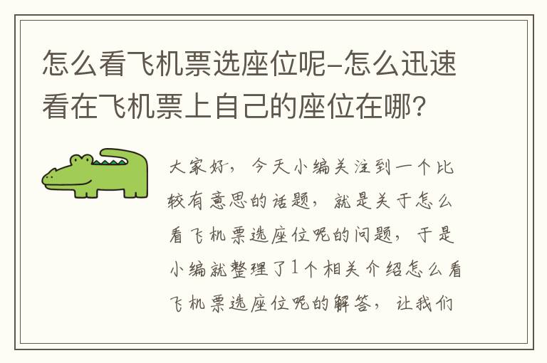 怎么看飛機票選座位呢-怎么迅速看在飛機票上自己的座位在哪?