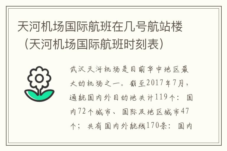 天河機(jī)場(chǎng)國(guó)際航班在幾號(hào)航站樓（天河機(jī)場(chǎng)國(guó)際航班時(shí)刻表）