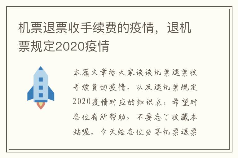 機票退票收手續(xù)費的疫情，退機票規(guī)定2020疫情