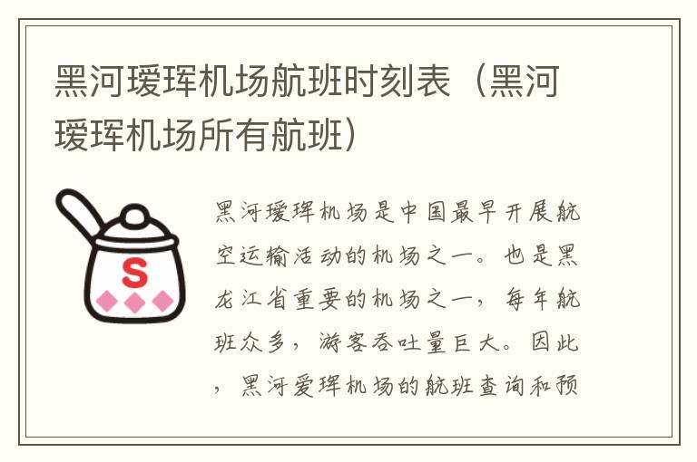 黑河璦琿機場航班時刻表（黑河璦琿機場所有航班）