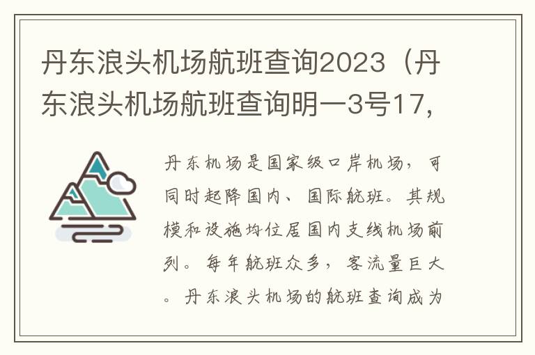 丹東浪頭機場航班查詢2023（丹東浪頭機場航班查詢明一3號17,4o分航班）