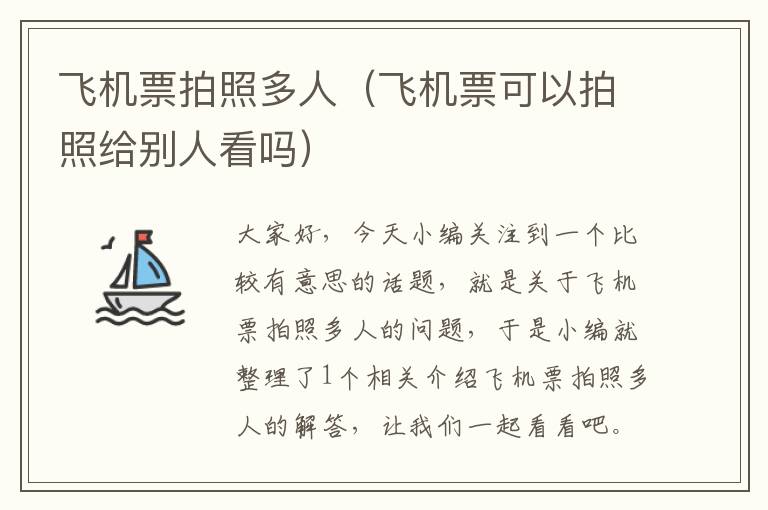 飛機票拍照多人（飛機票可以拍照給別人看嗎）