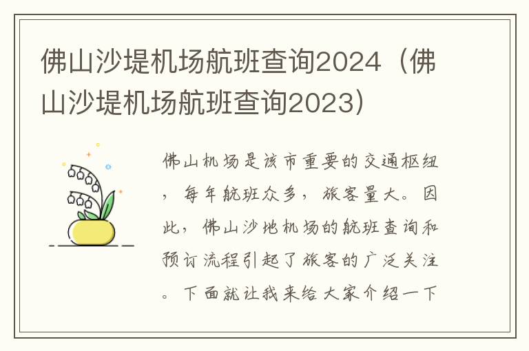 佛山沙堤機場航班查詢2024（佛山沙堤機場航班查詢2023）