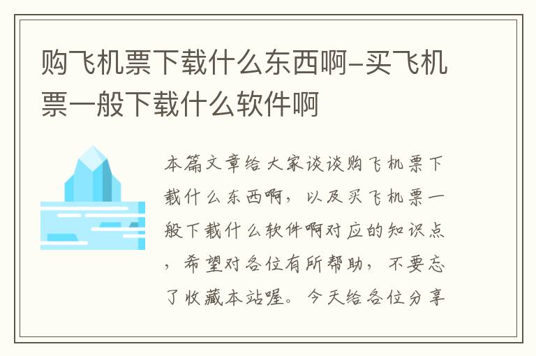 購(gòu)飛機(jī)票下載什么東西啊-買飛機(jī)票一般下載什么軟件啊