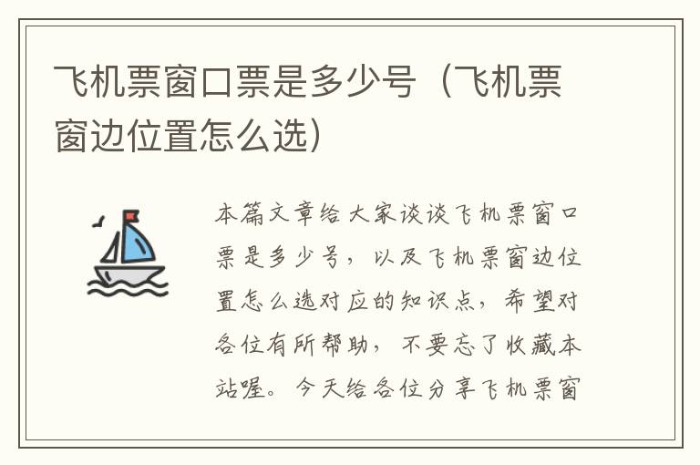 飛機(jī)票窗口票是多少號（飛機(jī)票窗邊位置怎么選）